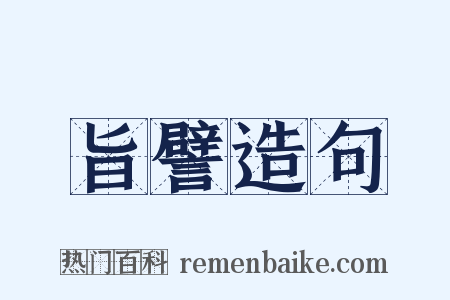 旨譬造句是什么意思的图片
